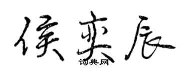 曾慶福侯奕辰行書個性簽名怎么寫
