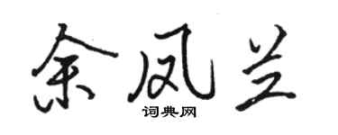 駱恆光余鳳蘭行書個性簽名怎么寫