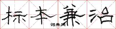 駱恆游標本兼治隸書怎么寫
