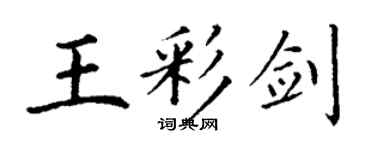 丁謙王彩劍楷書個性簽名怎么寫