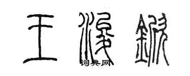 陳墨王浚杴篆書個性簽名怎么寫