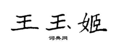 袁強王玉姬楷書個性簽名怎么寫