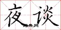 丁謙夜談楷書怎么寫