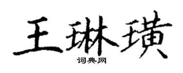 丁謙王琳璜楷書個性簽名怎么寫