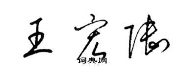 梁錦英王宏陸草書個性簽名怎么寫