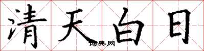 丁謙清天白日楷書怎么寫