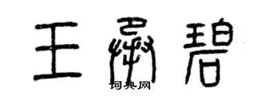 曾慶福王承碧篆書個性簽名怎么寫