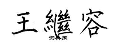 何伯昌王繼容楷書個性簽名怎么寫