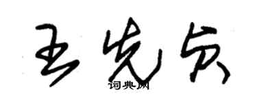 朱錫榮王先貞草書個性簽名怎么寫