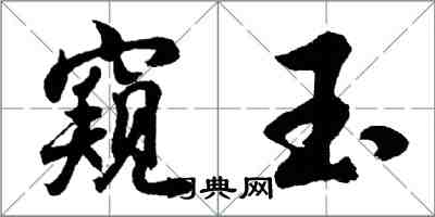 胡問遂窺玉行書怎么寫