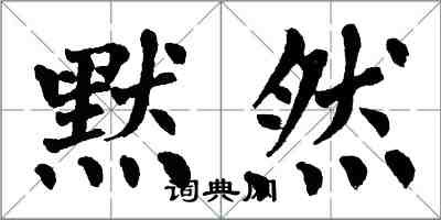 翁闓運默然楷書怎么寫