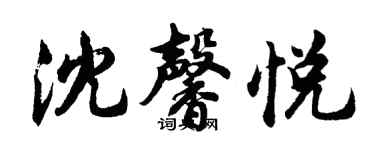胡問遂沈馨悅行書個性簽名怎么寫