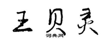 曾慶福王貝靈行書個性簽名怎么寫