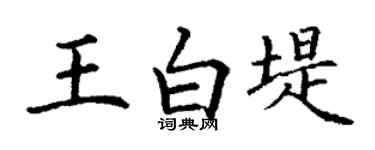丁謙王白堤楷書個性簽名怎么寫
