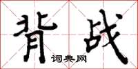 周炳元背戰楷書怎么寫