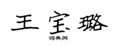 袁強王寶璐楷書個性簽名怎么寫