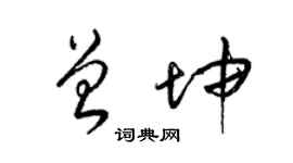 梁錦英曾坤草書個性簽名怎么寫