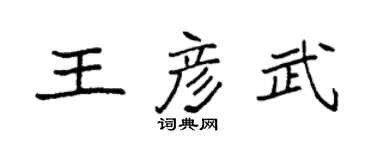 袁強王彥武楷書個性簽名怎么寫