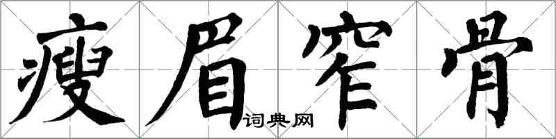 翁闓運瘦眉窄骨楷書怎么寫