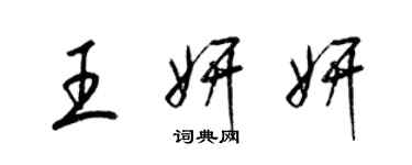 梁錦英王妍妍草書個性簽名怎么寫