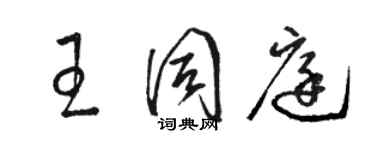 駱恆光王同庭草書個性簽名怎么寫