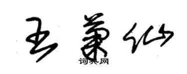 朱錫榮王菊仙草書個性簽名怎么寫