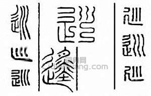 “巡”篆刻印章