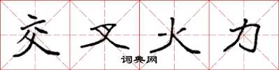袁強交叉火力楷書怎么寫