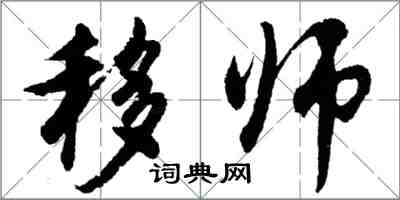 胡問遂移師行書怎么寫