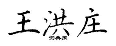 丁謙王洪莊楷書個性簽名怎么寫