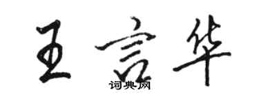 駱恆光王言華行書個性簽名怎么寫