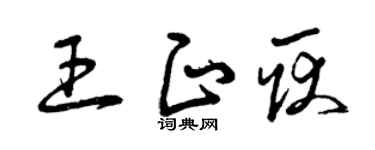 曾慶福王正耿草書個性簽名怎么寫