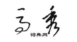 駱恆光馬秀草書個性簽名怎么寫