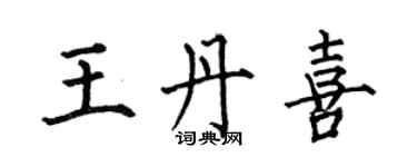 何伯昌王丹喜楷書個性簽名怎么寫