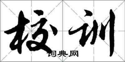 胡問遂校訓行書怎么寫