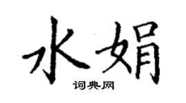 丁謙水娟楷書個性簽名怎么寫