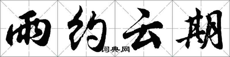 胡問遂雨約雲期行書怎么寫