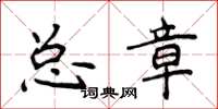 侯登峰總章楷書怎么寫