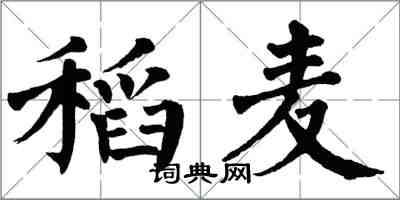 翁闓運稻麥楷書怎么寫