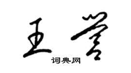 梁錦英王營草書個性簽名怎么寫