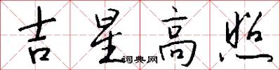 吉星高照怎么寫好看