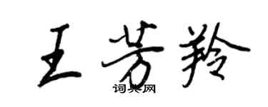 王正良王芳羚行書個性簽名怎么寫