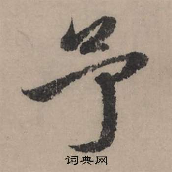 桐柏廟碑隸書書法作品欣賞_桐柏廟碑隸書字帖(第4頁)_書法字典