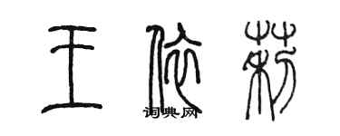 陳墨王依莉篆書個性簽名怎么寫