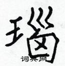 張標寫的硬筆楷書瑙