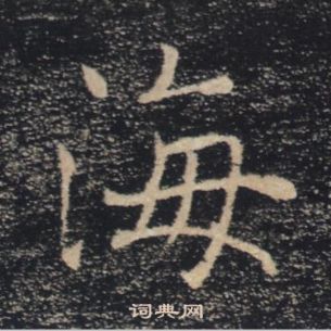 褚遂良雁塔聖教序中海的寫法