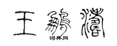 陳聲遠王鵬濤篆書個性簽名怎么寫