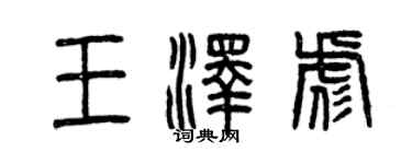 曾慶福王澤彪篆書個性簽名怎么寫