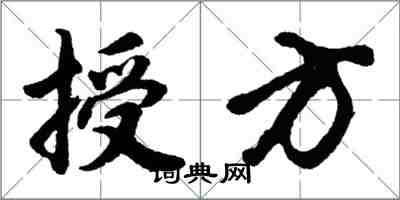 胡問遂授方行書怎么寫