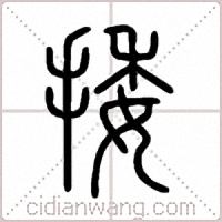 捼篆書